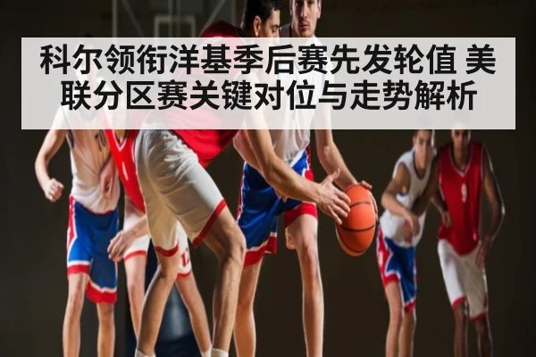 科尔领衔洋基季后赛先发轮值 美联分区赛关键对位与走势解析