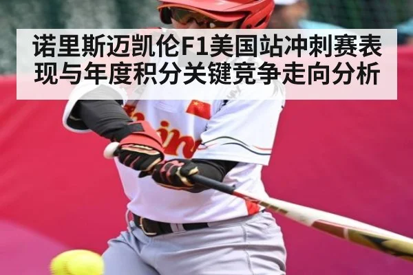 诺里斯迈凯伦F1美国站冲刺赛表现与年度积分关键竞争走向分析