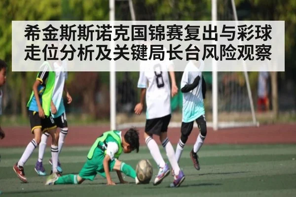 希金斯斯诺克国锦赛复出与彩球走位分析及关键局长台风险观察